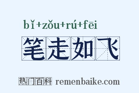 笔走如飞是什么意思的图片